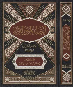İhyau Ulumiddin Arapca 10 Cilt Takım إحياء علوم الدين