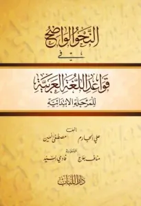 En Nahvul Vadıh fi Kavaidil Lugatil Arabiyye -  النحو الواضح في قواعد اللغة العربية
