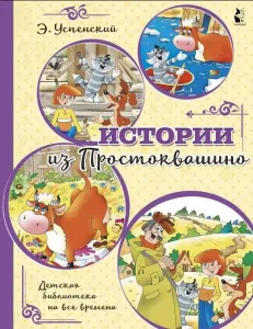 Истории из Простоквашино - Prostokvashino'Dan Hikayeler