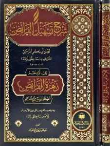 Şerhu Teshilül Feraiz - شرح تسهيل الفرائض