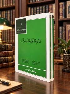 El-Kıraetü'l-Arabiyye li'l-Müslimin 1-2