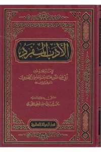 El Edebül Müfred - الأدب المفرد