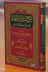 شرح شذور الذهب - sharah shudhur aldhahab