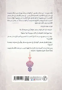 el-İmam Muslim Bin Haccac ve Menhecuhu Fi’t-Ta’lil Fi’l Musnedi’s Sahih