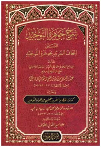 Şerhu Cevheretil Tevhid El Müsemma İthaful Murid Bi Şerhi Cevheretil Tevhid شرح جوهرة التوحيد المسمى اتحاف المريد بجوهرة التوحيد