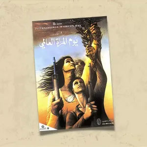 POSTER 0158 - FİLİSTİN 8 MART AFİŞİ 1980 - KADIN HAREKETİ - KUŞE KAĞIT (33X48)