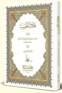 Hediyetül Habib (eski dizgi)