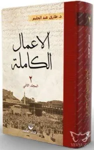 El Amalul Kamile 2