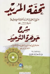 Tuhfetül Mürid - تحفة المريد