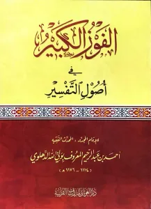 El Fevzül Kebir fi Usulit Tefsir - الفوز الكبير في أصول التفسير