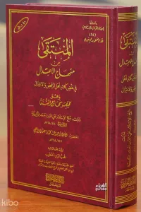 المنتقى من منهاج الاعتدال