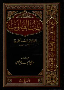Tıbbül Kulub   طب القلوب
