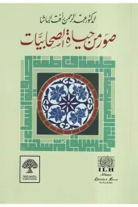 Suverun min Hayatüs Sahabiyatu   صور من حياة الصحابة