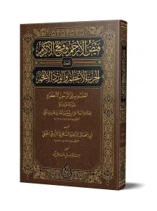 Feyzul Erham ve Fethul Ekram Yeni Dizgi Tahkikli