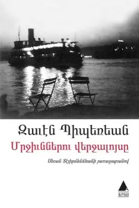 Մրջիւններու Վերջալոյսը