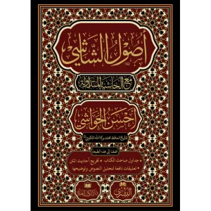 Usuluş Şaşi - أصول الشاشي مع أحسن الحواشي