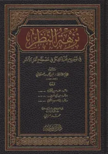 Nüzhetün Nazar – نزهة النظر