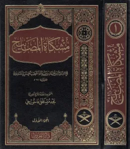 Mişkatül Mesabih - مشكاة المصابيح