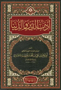 Edebüd Dünya ved Din   أدب الدين والدنيا