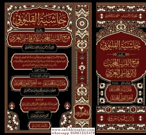 Haşiyetül Kalyubı ala Fethil Karibil Mücib li İbn Kasim el Gazzi  حاشية القليوبي على فتح القريب المجيب لابن قاسم الغزي
