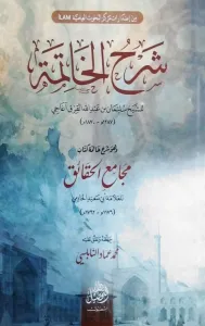 Şerhul Hatime Ve Hüve Şerhu Hatimeti Kitabi Mecamiil Hakaik  شرح الخاتمة وهو شرح خاتمة كتاب مجامع الحقائق