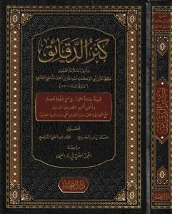 Kenzüd Dekaik Fi Fıkhil Hanefi Arapça - كنز الدقائق في فقه الحنفي
