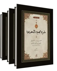 ﺷﺮح ﻣﺠمع البحرين - Şerhu Mecma’i’l-Bahreyn -3 Cilt