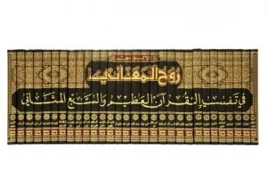 Ruhul Meani fi Tefsiril Kuranil Azim ves Sebil Mesani - روح المعاني في تفسير القرآن العظيم والسبع المثاني