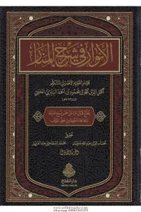 el Envar fi Şerhil Menar  الأنوار في شرح المنار