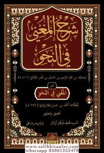 Şerhül Muğni شرح المغنى