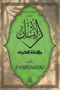 El-İnsan ve Emanetül Kübra