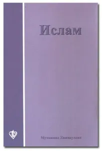 İslama Giriş Rusça