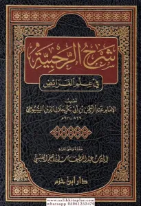 Şerhu Rahabiyyetü Fi İlmül Feraid  شرح الرحبية في علم الفرائض
