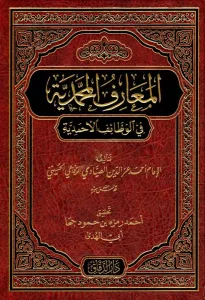 el Maarifül Muhammediyye fil Vezaifil Ahmediyye - المعارف المحمدية في الوظائف الأحمدية