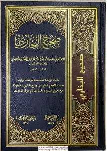 Sahihul Buhari صحيح البخاري