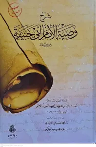 Şerhu Vasıyyeti'l İmam Ebi Hanife (R.A.)  شرح وصية الإمام أبي حنيفة