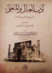 Edebül Alim vel Müteallim ve yelihi Leftetül Kebid  أدب العالم والمتعلم ويليه لفتة الكبد