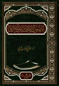 Usulul İfta ve Adabuhu  -  أصول الإفتاء وآدابه