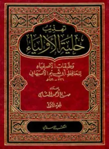 Tehzibu Hilyetil Evliya ve Tabakatil Asfiya lil Hafız Ebi Nuaym El Isfahani 3 Cilt Takım