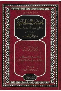 Şerhul varakat حاشية الشبراملسي علي الورقات