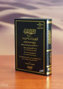 الشهب السلفية في الدفاع عن السنة النبوية