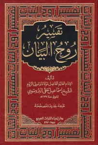 Ruhul Beyan Tefsiri  Arapça 10 Cilt Takım - روح البيان في تفسير القرآن