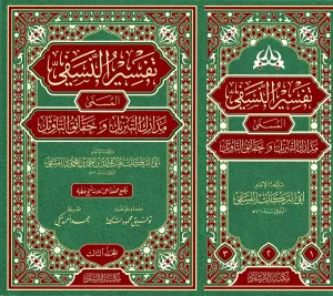 Tefsirün Nesefi Medariküt Tenzil ve Hakaikit Tevil  تفسير النسفي المسمى مدارك التنزيل و حقائق التأويل