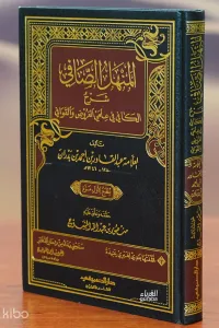 المنهل الصافي شرح الكافي في علمي العروض والقوافي