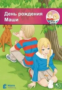День Рождения Маши +Cd / Den' Rozhdeniya Mashi (320 Слов / A1 )