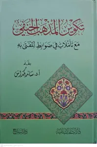 Tekvinül Mezhebil Hanefi maa Teemmülat fi Davabitil Müfti fihi  تكوين المذهب الحنفي مع تأملات في ضوابط المفتى فيه