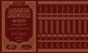 إرشاد العقل السليم إلى مزايا الكتاب الكريم