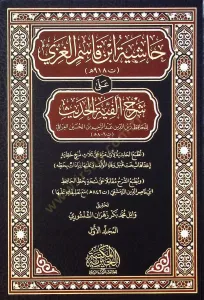 Haşiye İbn Kasım El Gaza Ala Şerh Elfiye El Hadis 3 Cilt Takım - حاشية ابن قاسم الغزي على شرح ألفية الحديث