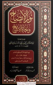 Nurul İzah  نور الإيضاح ونجاة الأرواح