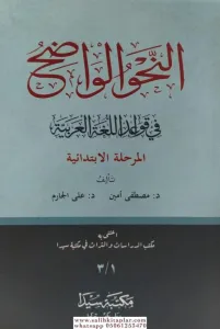 En Nahvül Vadıh Merhaletil İbtidaiyye / النحو الواضح في قواعد اللغة العربية للمرحلة الابتدائية